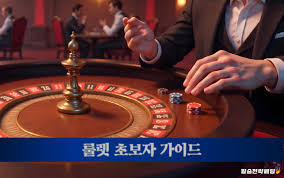 최고의 룰렛 사이트를 찾는 법 최고의 룰렛 사이트를 찾는 법