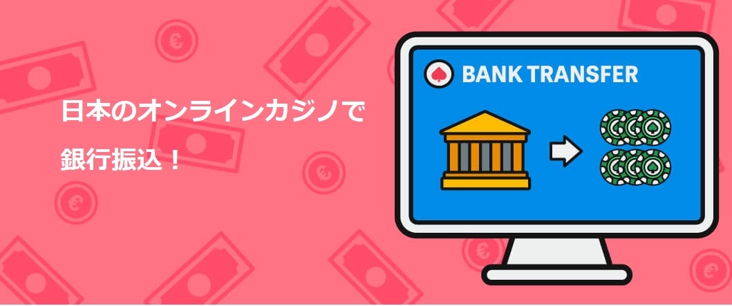 銀行振込 オンラインカジノ:メリット・注意点・安全な利用ガイド 銀行振込 オンラインカジノ:メリット・注意点・安全な利用ガイド