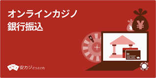 銀行振込 オンラインカジノ:メリット・注意点・安全な利用ガイド 銀行振込 オンラインカジノ:メリット・注意点・安全な利用ガイド