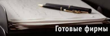 Где и как купить готовое ООО советы и рекомендации
